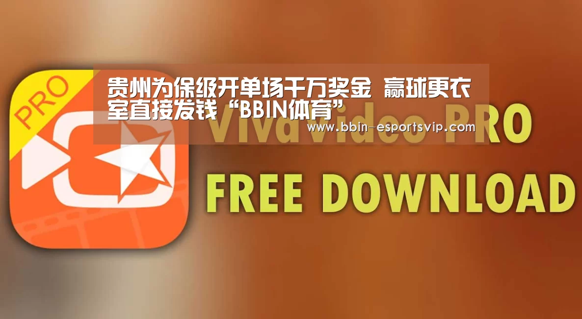 贵州为保级开单场千万奖金 赢球更衣室直接发钱“BBIN体育”(图1) BBIN体育