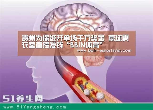 贵州为保级开单场千万奖金 赢球更衣室直接发钱“BBIN体育”(图3) BBIN电竞