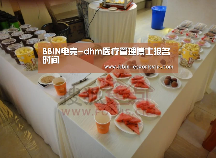 BBIN电竞-dhm医疗管理博士报名时间